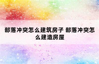 部落冲突怎么建筑房子 部落冲突怎么建造房屋